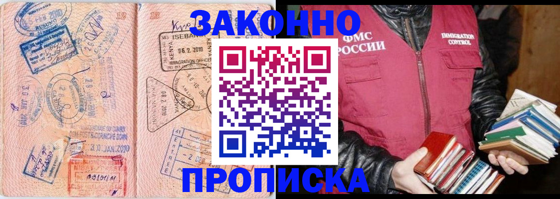 купить прописку в Шелехове